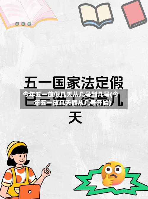 今年五一放假几天从几号到几号(今年五一放几天假从几号开始)-第1张图片