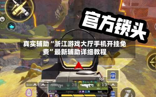 真实辅助“浙江游戏大厅手机开挂免费”最新辅助详细教程-第2张图片