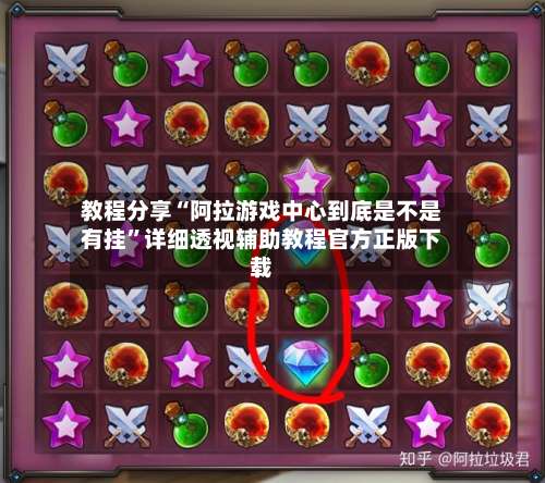 教程分享“阿拉游戏中心到底是不是有挂	”详细透视辅助教程官方正版下载-第1张图片