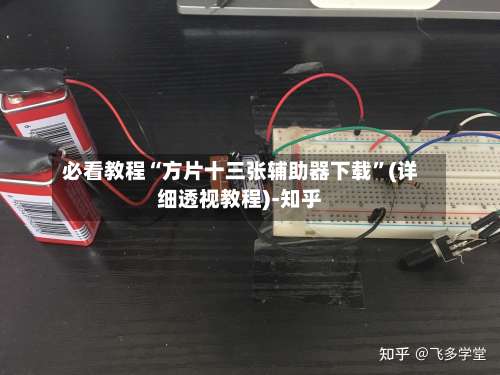 必看教程“方片十三张辅助器下载”(详细透视教程)-知乎-第1张图片