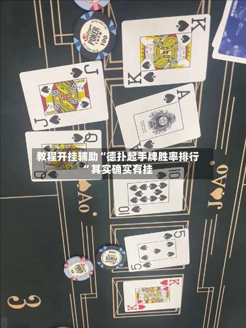 教程开挂辅助“德扑起手牌胜率排行	”其实确实有挂-第1张图片
