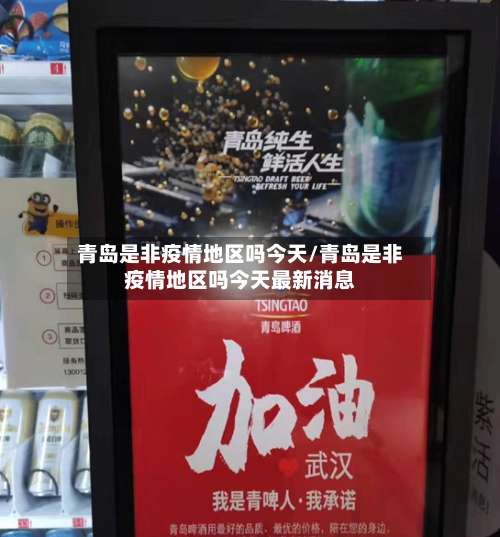 青岛是非疫情地区吗今天/青岛是非疫情地区吗今天最新消息-第1张图片