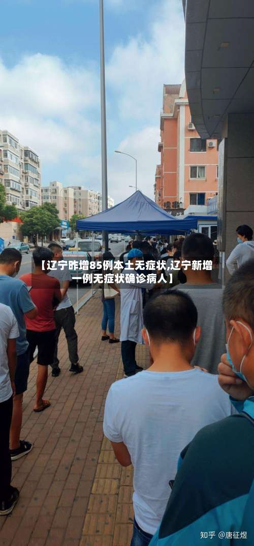 【辽宁昨增85例本土无症状,辽宁新增一例无症状确诊病人】-第2张图片