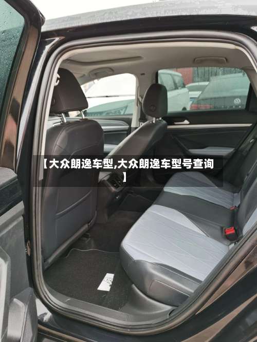 【大众朗逸车型,大众朗逸车型号查询】-第1张图片