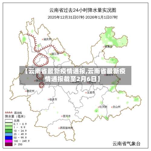 【云南省最新疫情通报,云南省最新疫情通报截至2月6日】-第3张图片