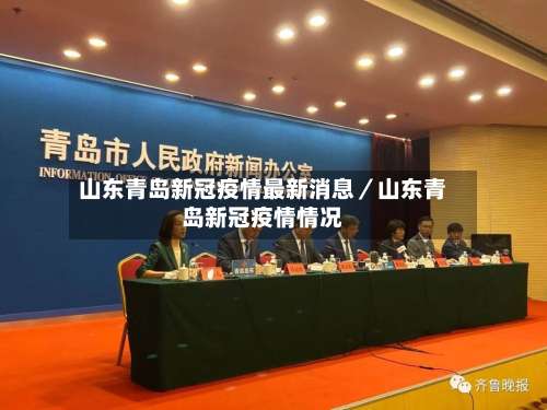山东青岛新冠疫情最新消息／山东青岛新冠疫情情况-第2张图片