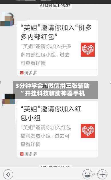 3分钟学会“微信拼三张辅助”开挂科技辅助神器手机-第3张图片