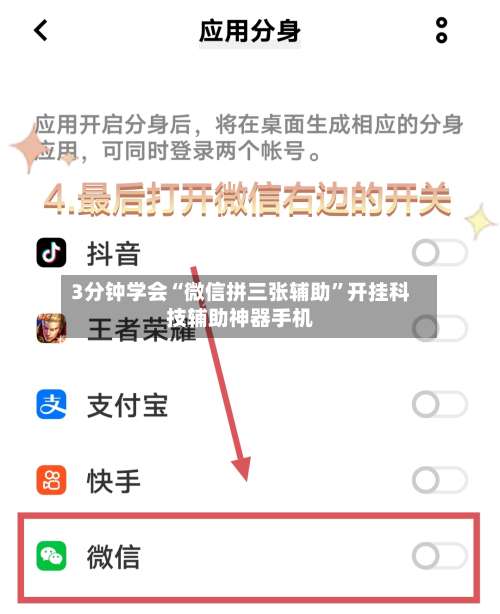 3分钟学会“微信拼三张辅助”开挂科技辅助神器手机-第2张图片