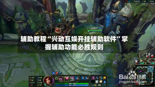 辅助教程“兴动互娱开挂辅助软件”掌握辅助功能必胜规则-第1张图片