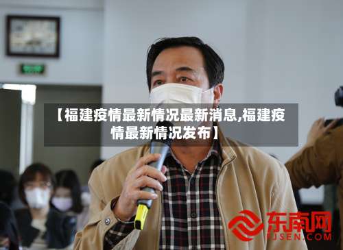 【福建疫情最新情况最新消息,福建疫情最新情况发布】-第3张图片