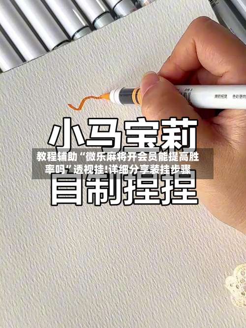 教程辅助“微乐麻将开会员能提高胜率吗	”透视挂!详细分享装挂步骤-第2张图片