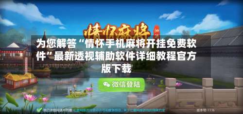 为您解答“情怀手机麻将开挂免费软件”最新透视辅助软件详细教程官方版下载-第2张图片