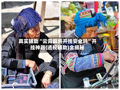 真实辅助“云霄麻将开挂安全吗”开挂神器{透视辅助}全揭秘-第2张图片