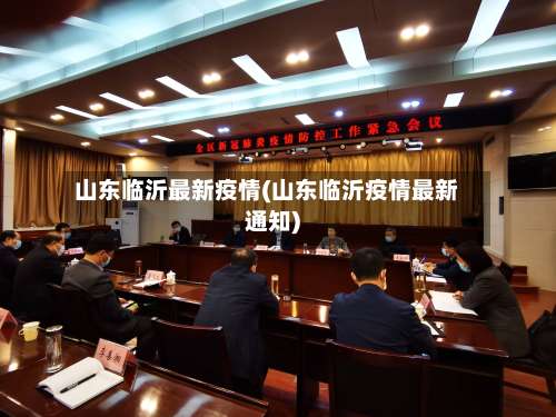山东临沂最新疫情(山东临沂疫情最新通知)-第1张图片