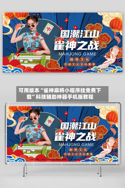 可用版本“雀神麻将小程序挂免费下载	”科技辅助神器手机版教程-第1张图片