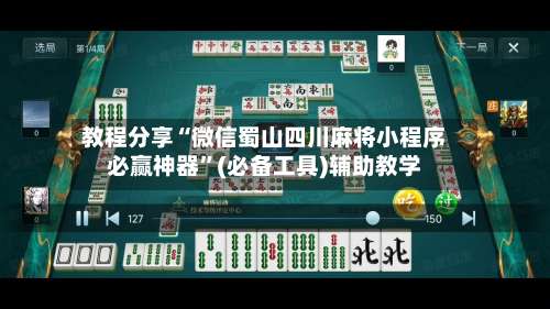 教程分享“微信蜀山四川麻将小程序必赢神器”(必备工具)辅助教学-第3张图片