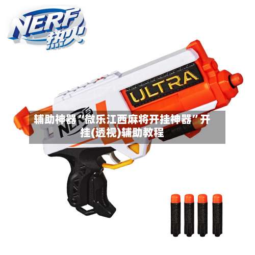 辅助神器“微乐江西麻将开挂神器”开挂(透视)辅助教程-第1张图片