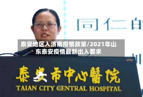 泰安地区入济南疫情政策/2021年山东泰安疫情最新出入要求-第2张图片