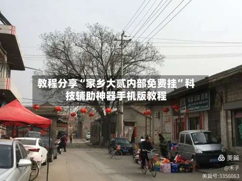 教程分享“家乡大贰内部免费挂”科技辅助神器手机版教程-第1张图片