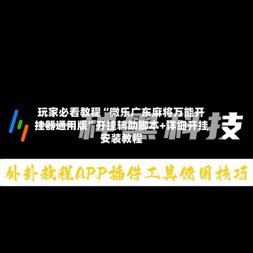 玩家必看教程“微乐广东麻将万能开挂器通用版”开挂辅助脚本+详细开挂安装教程-第1张图片