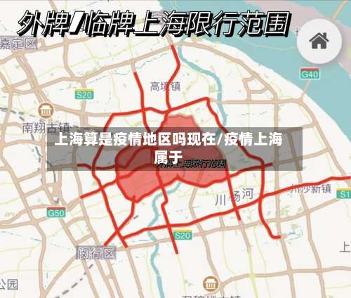 上海算是疫情地区吗现在/疫情上海属于-第2张图片
