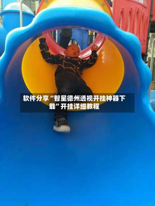 软件分享“智星德州透视开挂神器下载”开挂详细教程-第1张图片