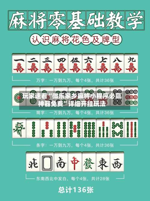 玩家速看“微乐家乡麻将小程序必赢神器免费”详细开挂玩法-第1张图片