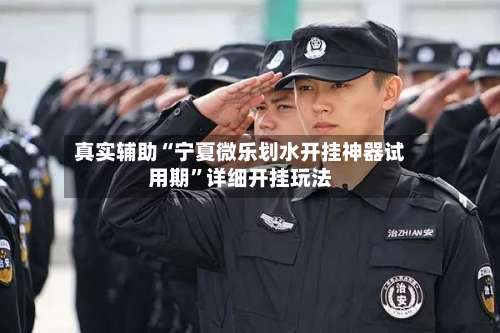 真实辅助“宁夏微乐划水开挂神器试用期”详细开挂玩法-第2张图片