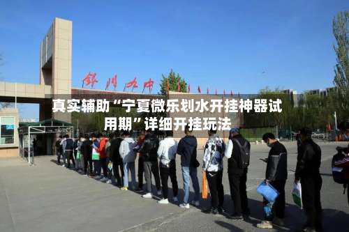 真实辅助“宁夏微乐划水开挂神器试用期	”详细开挂玩法-第1张图片