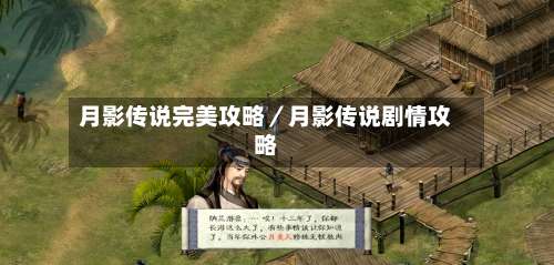 月影传说完美攻略／月影传说剧情攻略-第1张图片