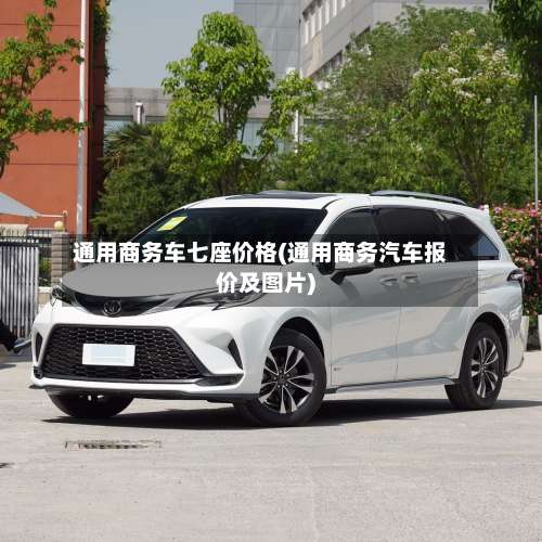 通用商务车七座价格(通用商务汽车报价及图片)-第1张图片