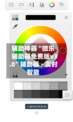 辅助神器“微乐辅助器免费版v3.0”辅助器 - 实时智能-第2张图片