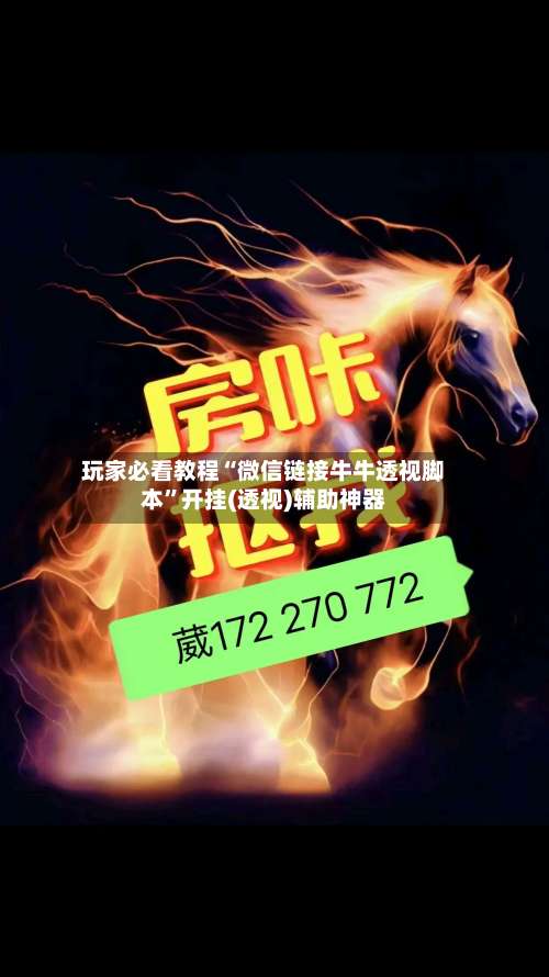 玩家必看教程“微信链接牛牛透视脚本”开挂(透视)辅助神器-第1张图片