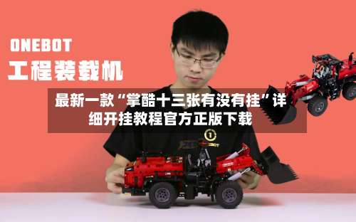 最新一款“掌酷十三张有没有挂”详细开挂教程官方正版下载-第1张图片