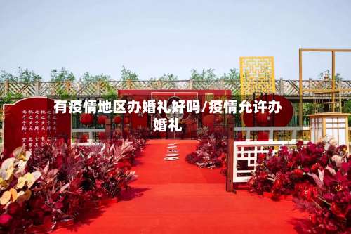 有疫情地区办婚礼好吗/疫情允许办婚礼-第1张图片