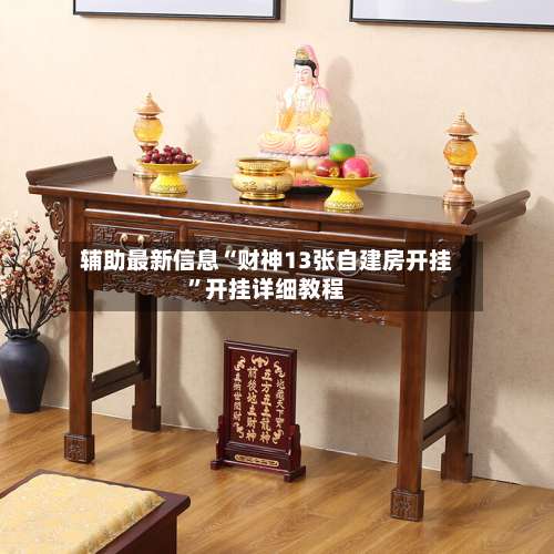 辅助最新信息“财神13张自建房开挂	”开挂详细教程-第1张图片