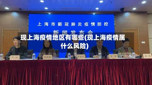 现上海疫情地区有哪些(现上海疫情属什么风险)-第1张图片