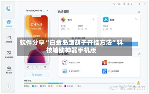 软件分享“白金岛跑胡子开挂方法”科技辅助神器手机版-第1张图片