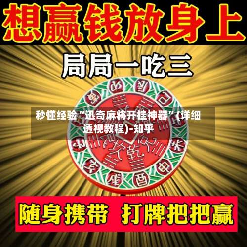 秒懂经验“迅奇麻将开挂神器”(详细透视教程)-知乎-第1张图片