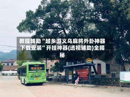 教程辅助“越乡游义乌麻将外卦神器下载安装”开挂神器{透视辅助}全揭秘-第2张图片