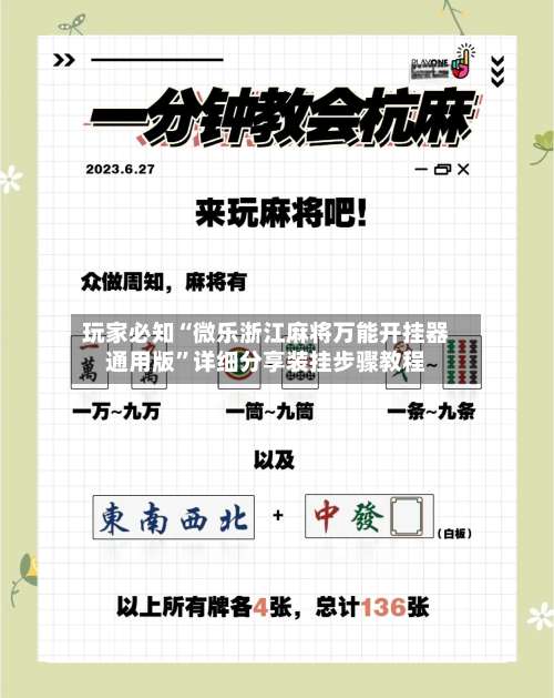 玩家必知“微乐浙江麻将万能开挂器通用版”详细分享装挂步骤教程-第1张图片