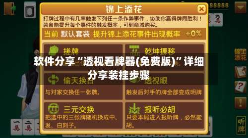 软件分享“透视看牌器(免费版)	”详细分享装挂步骤-第1张图片
