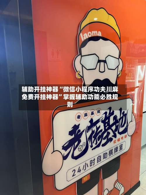 辅助开挂神器“微信小程序功夫川麻免费开挂神器	”掌握辅助功能必胜规则-第1张图片