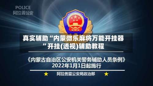 真实辅助“内蒙微乐麻将万能开挂器	”开挂(透视)辅助教程-第1张图片