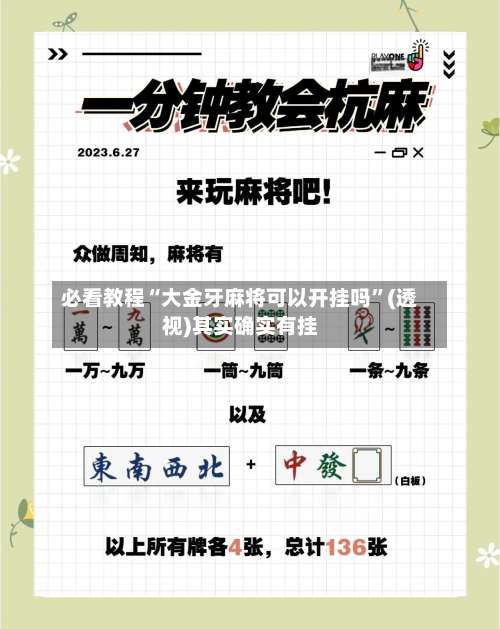必看教程“大金牙麻将可以开挂吗	”(透视)其实确实有挂-第1张图片