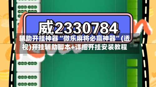 辅助开挂神器“微乐麻将必赢神器	”(透视)开挂辅助脚本+详细开挂安装教程-第2张图片