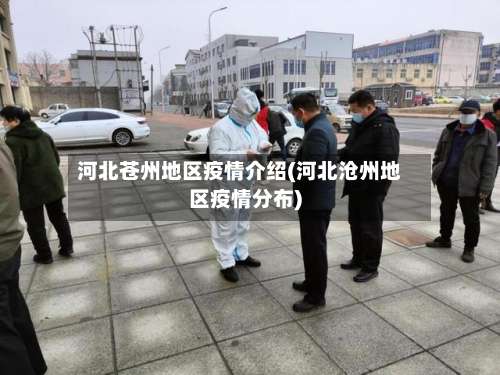 河北苍州地区疫情介绍(河北沧州地区疫情分布)-第1张图片