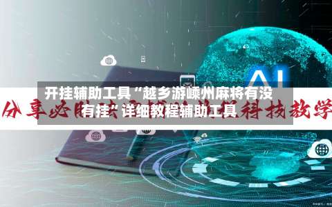 开挂辅助工具“越乡游嵊州麻将有没有挂”详细教程辅助工具-第1张图片