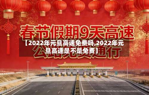 【2022年元旦高速免费吗,2022年元旦高速是不是免费】-第1张图片