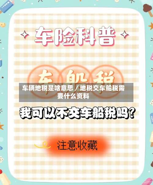 车辆地税是啥意思／地税交车船税需要什么资料-第1张图片